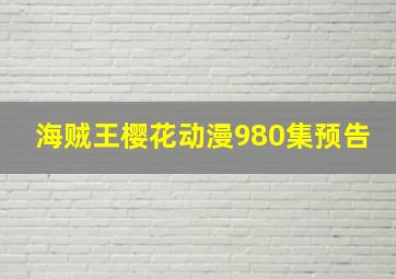 海贼王樱花动漫980集预告