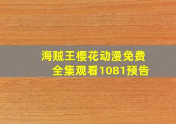 海贼王樱花动漫免费全集观看1081预告