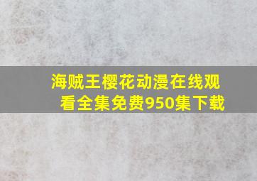 海贼王樱花动漫在线观看全集免费950集下载