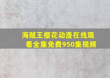 海贼王樱花动漫在线观看全集免费950集视频