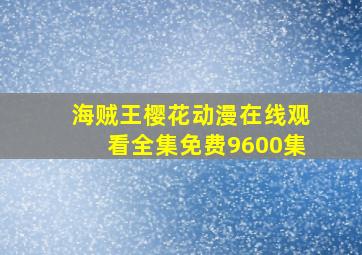 海贼王樱花动漫在线观看全集免费9600集