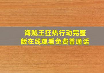 海贼王狂热行动完整版在线观看免费普通话