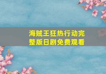 海贼王狂热行动完整版日剧免费观看