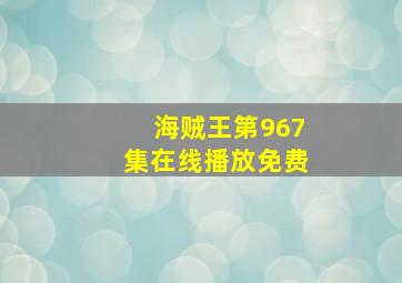 海贼王第967集在线播放免费