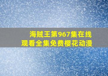 海贼王第967集在线观看全集免费樱花动漫