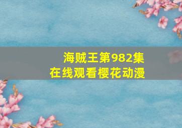 海贼王第982集在线观看樱花动漫