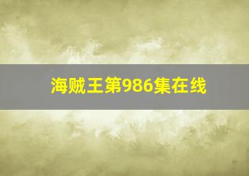 海贼王第986集在线