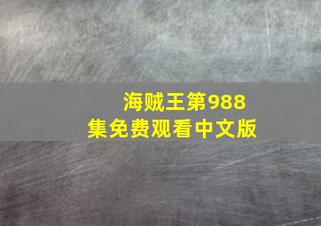 海贼王第988集免费观看中文版