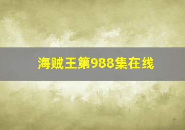 海贼王第988集在线