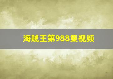 海贼王第988集视频