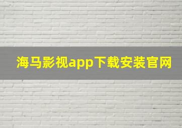 海马影视app下载安装官网