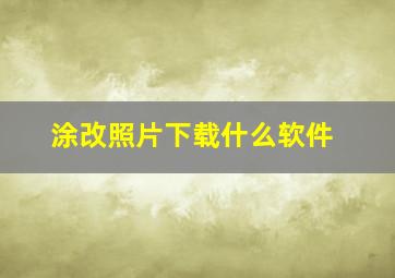 涂改照片下载什么软件