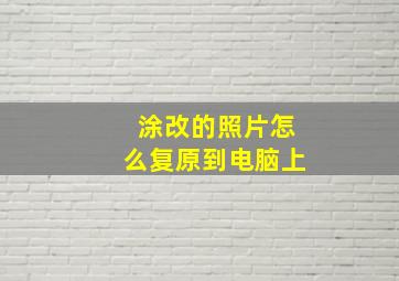 涂改的照片怎么复原到电脑上