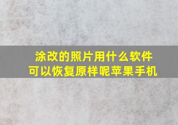 涂改的照片用什么软件可以恢复原样呢苹果手机