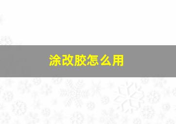 涂改胶怎么用