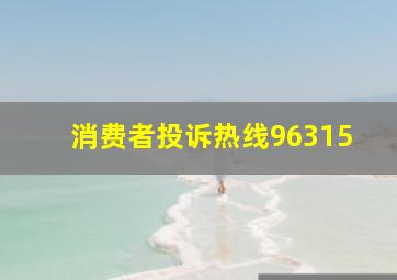 消费者投诉热线96315