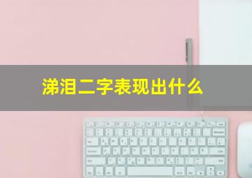 涕泪二字表现出什么