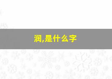 润,是什么字