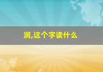 润,这个字读什么