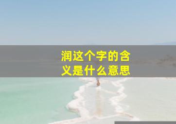 润这个字的含义是什么意思