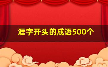 涯字开头的成语500个