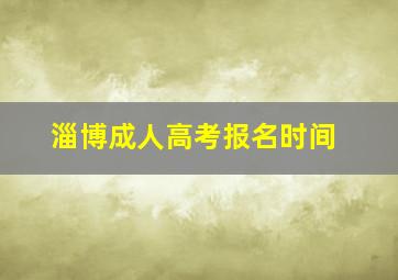 淄博成人高考报名时间