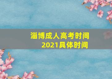 淄博成人高考时间2021具体时间