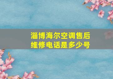 淄博海尔空调售后维修电话是多少号