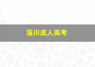 淄川成人高考