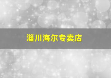 淄川海尔专卖店