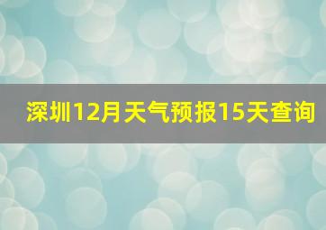 深圳12月天气预报15天查询