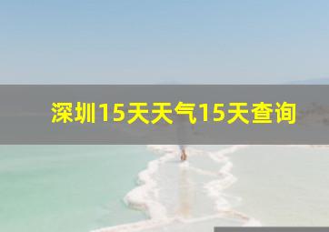 深圳15天天气15天查询