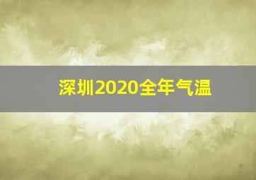 深圳2020全年气温