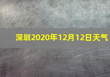 深圳2020年12月12日天气