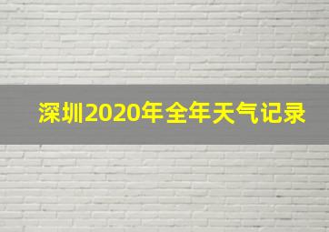 深圳2020年全年天气记录