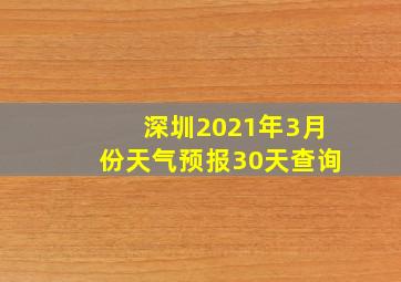 深圳2021年3月份天气预报30天查询