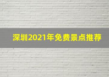 深圳2021年免费景点推荐