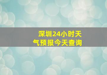 深圳24小时天气预报今天查询