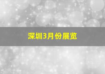 深圳3月份展览