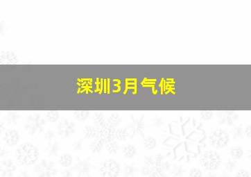 深圳3月气候