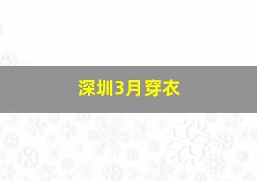 深圳3月穿衣