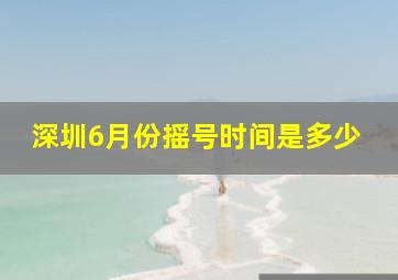 深圳6月份摇号时间是多少