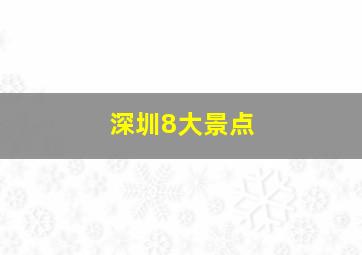 深圳8大景点