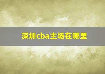 深圳cba主场在哪里