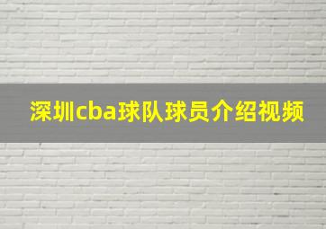 深圳cba球队球员介绍视频