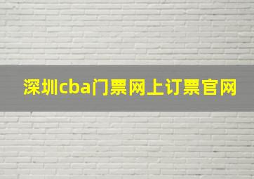 深圳cba门票网上订票官网