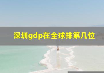 深圳gdp在全球排第几位