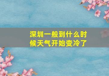 深圳一般到什么时候天气开始变冷了