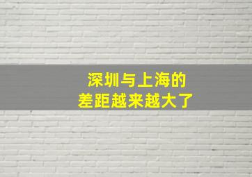 深圳与上海的差距越来越大了