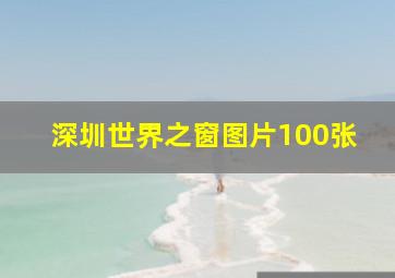 深圳世界之窗图片100张